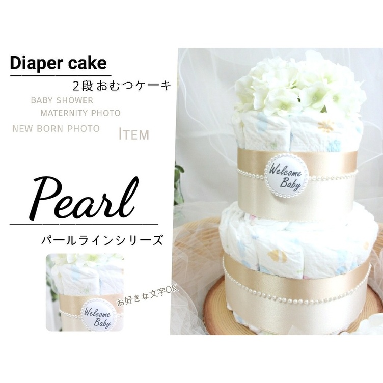 Pearl 2段おむつケーキ 出産祝い ベビーシャワー マタニティフォト Tanomake タノメイク 欲しいものが頼めるオーダー メイド特化型オンラインマーケット