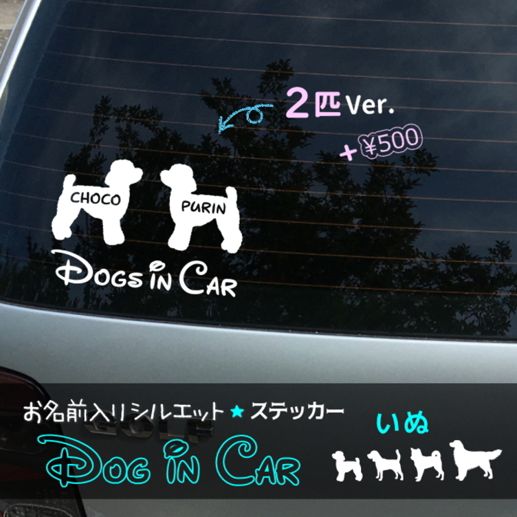 うちの子お名前入りシルエット ☆ Dog in Car わんちゃんステッカー
