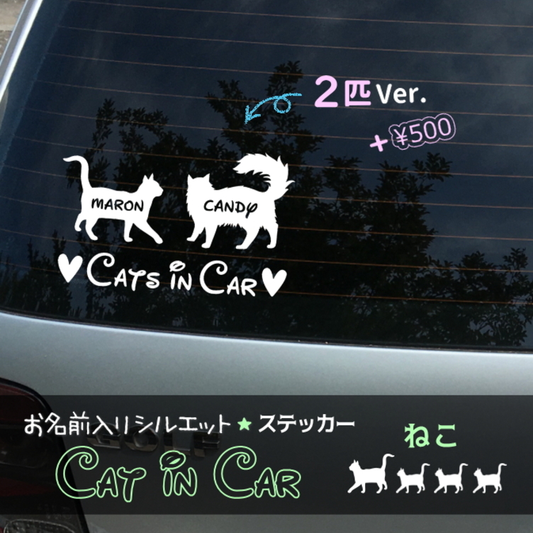 うちの子お名前入りシルエット ★ Cat in Car ねこちゃんステッカー　デザインは３タイプ♪　多頭飼いの方もどうぞ☆