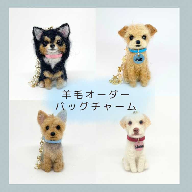 うちの子グッズ　愛犬の羊毛フェルトバッグチャーム　