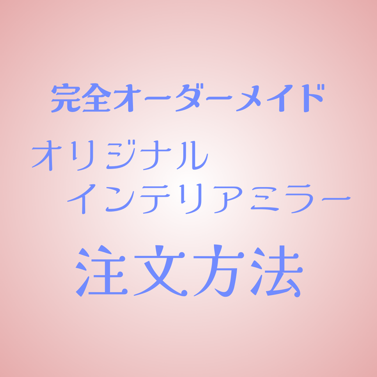 鏡で作るオリジナルインテリアミラー