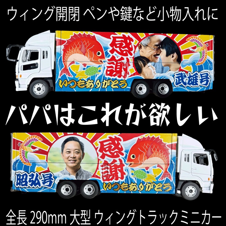 父の日オリジナルギフト オリジナルミニカー NEW感謝いつもありがとうレイアウト 大型ウィングトラック鯛・鶴・亀・大漁旗
