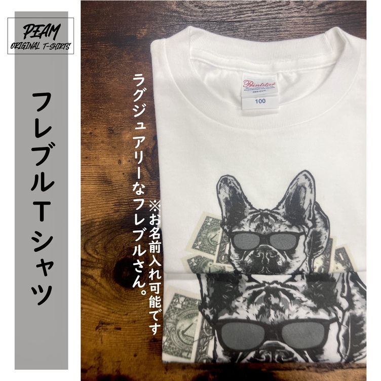 \名入れができるTシャツ/ フレンチブルドッグ★ おしゃれ　お揃い　名前入れ　【サイズ】100cm〜XXXL