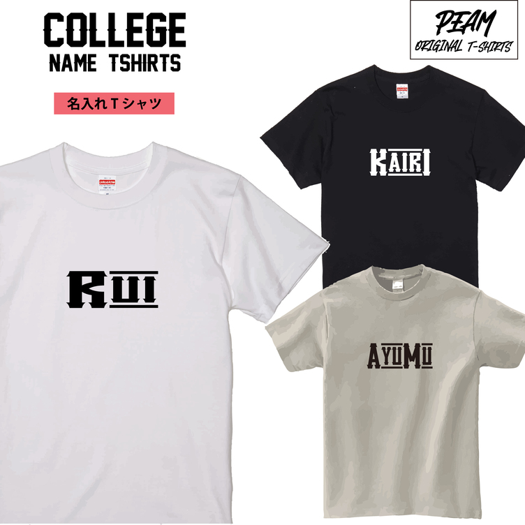 \名入れTシャツ/ オリジナルTシャツ 男の子　女の子　キッズ　お揃い　誕生日　プレゼント　お祝い　ギフト　【サイズ】90cm〜XXXL