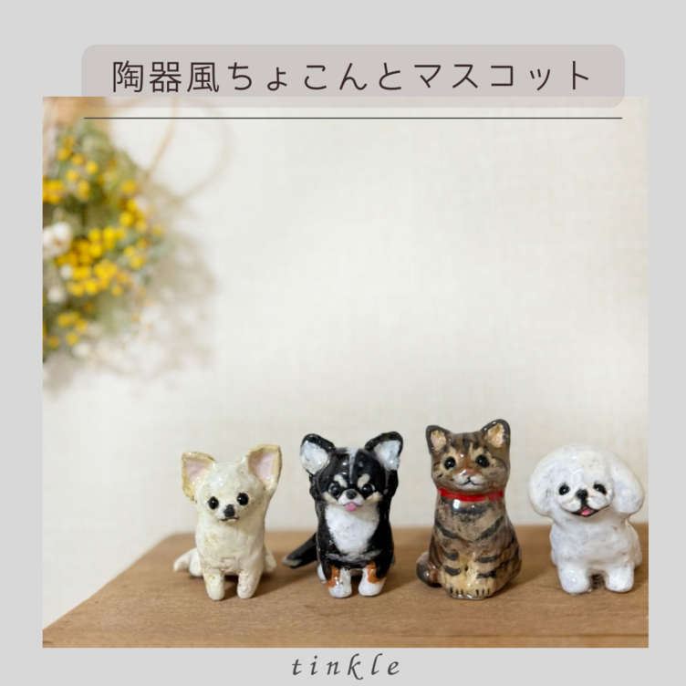 陶器風　ちょこんとマスコット
