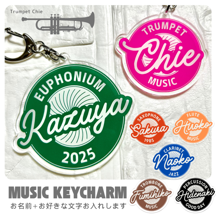 【名入れキーホルダー / レトロデザイン】吹奏楽 楽器 部活 ネームタグ 名札 名前 カラフル トランペット