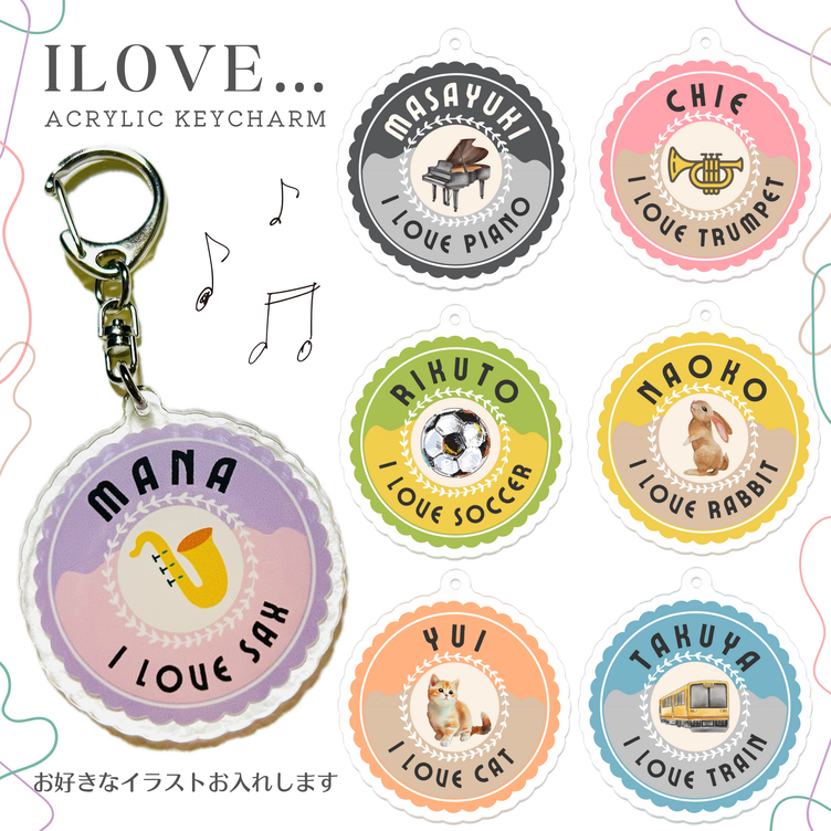 【好きなもの♡名入りキーホルダー】I LOVE…吹奏楽 楽器 部活 ネームタグ 名札 名前 サッカー 恐竜 いちご 花 推し活