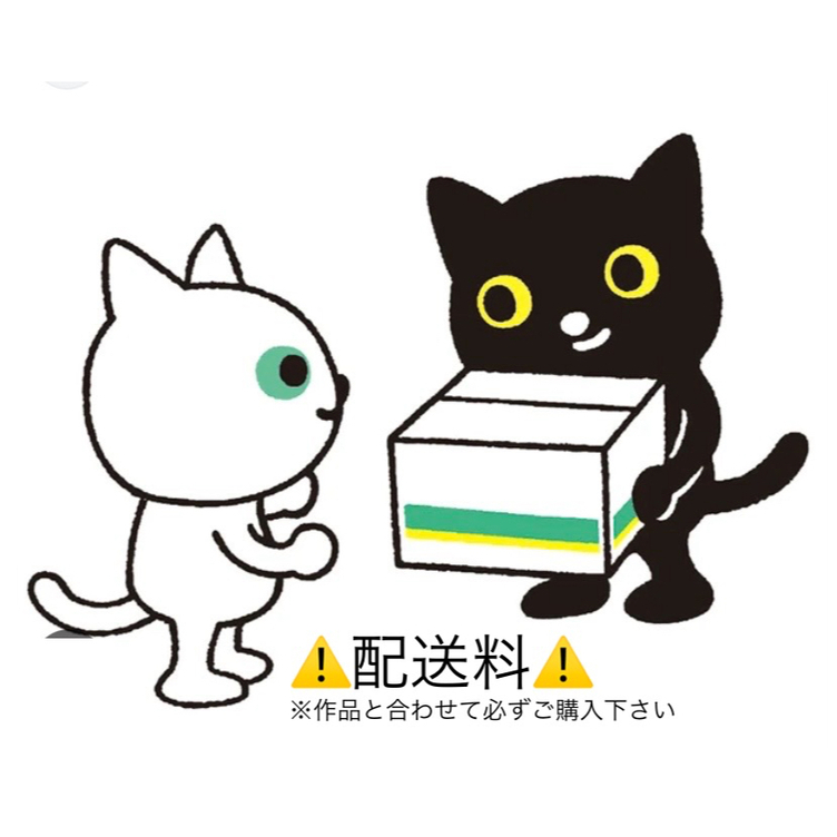 ⚠️配送料(作品と合わせてご購入下さい)