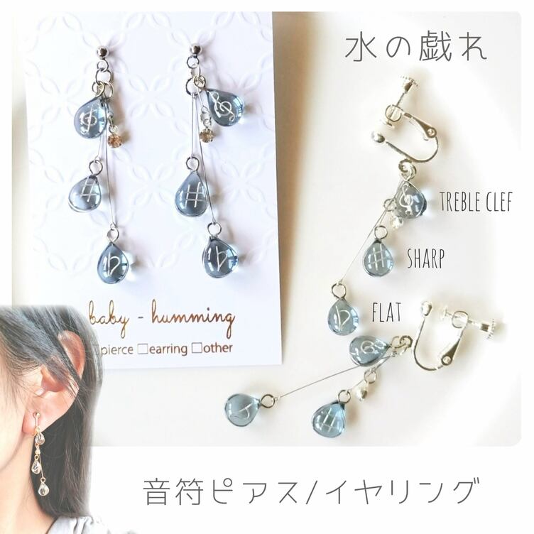 【ピアノ線を使った＊音符ピアス / イヤリング】水の戯れ