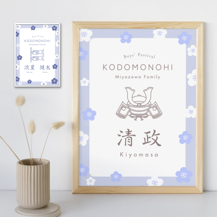 【データ納品】お名前入り端午の節句 / 子どもの日ポスター (1人用 / 兄弟用) 初節句 出産祝い インテリア