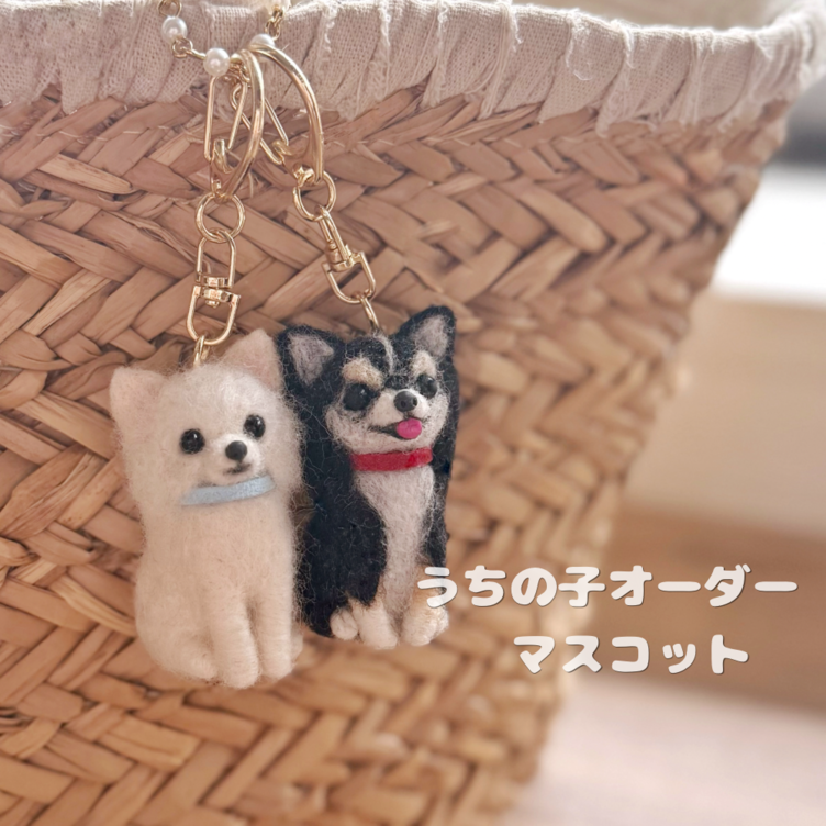 うちの子グッズ　愛犬の羊毛フェルトバッグチャーム　