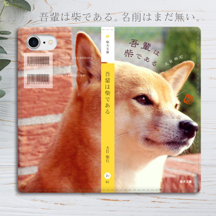 吾輩は柴である 小説みたいな手帳型スマホケース（横顔）