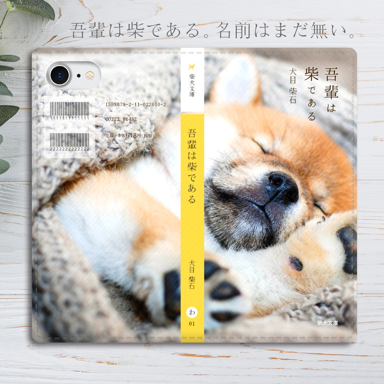 吾輩は柴である 小説みたいな手帳型スマホケース（豆柴）