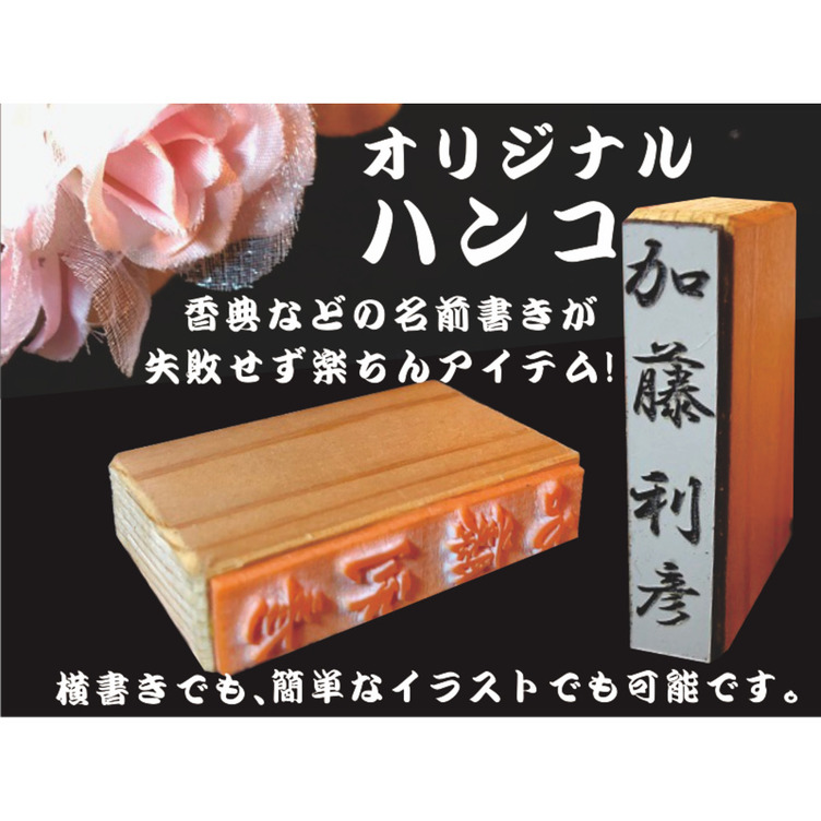 オリジナル名前ハンコ