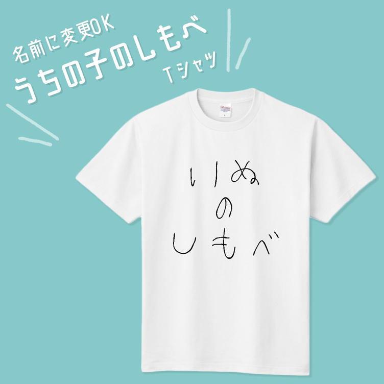 ■MARIMADE■うちの子のしもべ Tシャツ イヌ■愛犬 名前 名入れ オーダーメイド お犬様 いぬ 誕生日 ペットグッズ オリジナル 写真 ティーシャツ ギフト プレゼント 女性 キッズ 男性