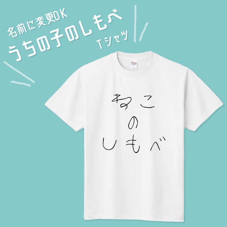 ■MARIMADE■うちの子のしもべ Tシャツ ネコ■愛猫 名前 名入れ オーダーメイド お猫様 ねこ 誕生日 ペットグッズ オリジナル 写真 ティーシャツ ギフト プレゼント 女性 男性 キッズ