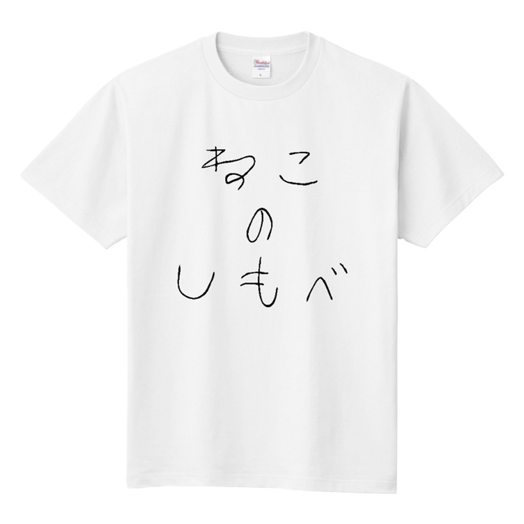 □MARIMADE□うちの子のしもべ Tシャツ ネコ□愛猫 名前 名入れ オーダーメイド お猫様 ねこ 誕生日 ペットグッズ オリジナル 写真 ティー シャツ ギフト プレゼント 女性 男性 キッズ | TanoMake(タノメイク) | 欲しいものが頼めるオーダーメイド特化型オンラインマーケット