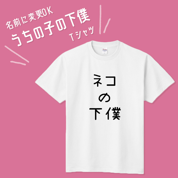 ■MARIMADE■うちの子の下僕 Tシャツ ネコ■愛猫 名前 名入れ オーダーメイド お猫様 ねこ 誕生日 ペットグッズ オリジナル 写真 ティーシャツ ギフト プレゼント 女性 男性 キッズ