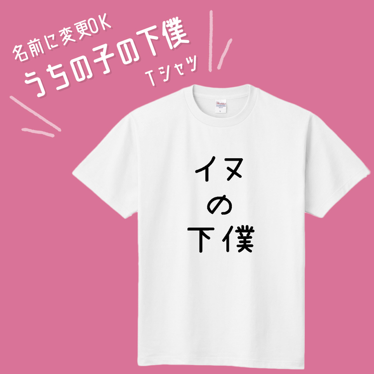 ■MARIMADE■うちの子の下僕 Tシャツ イヌ■愛犬 名前 名入れ オーダーメイド お犬様 溺愛 誕生日 ペットグッズ オリジナル 写真 ティーシャツ ギフト プレゼント 女性 男性 キッズ
