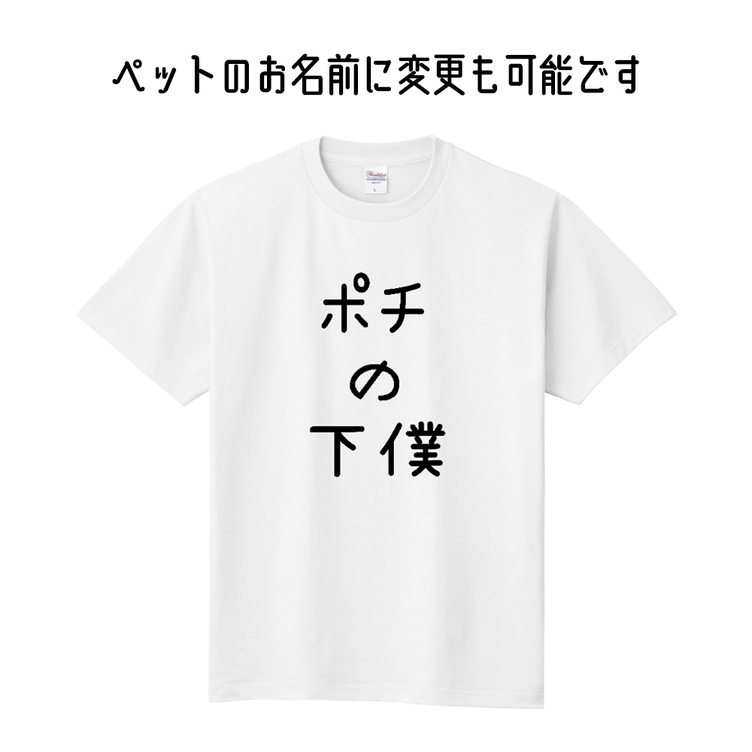 Marimade うちの子の下僕 Tシャツ イヌ 愛犬 名前 名入れ オーダーメイド お犬様 溺愛 誕生日 ペットグッズ オリジナル 写真 ティーシャツ ギフト プレゼント 女性 男性 キッズ Tanomake タノメイク 欲しいものが頼めるオーダーメイド特化型オンラインマーケット