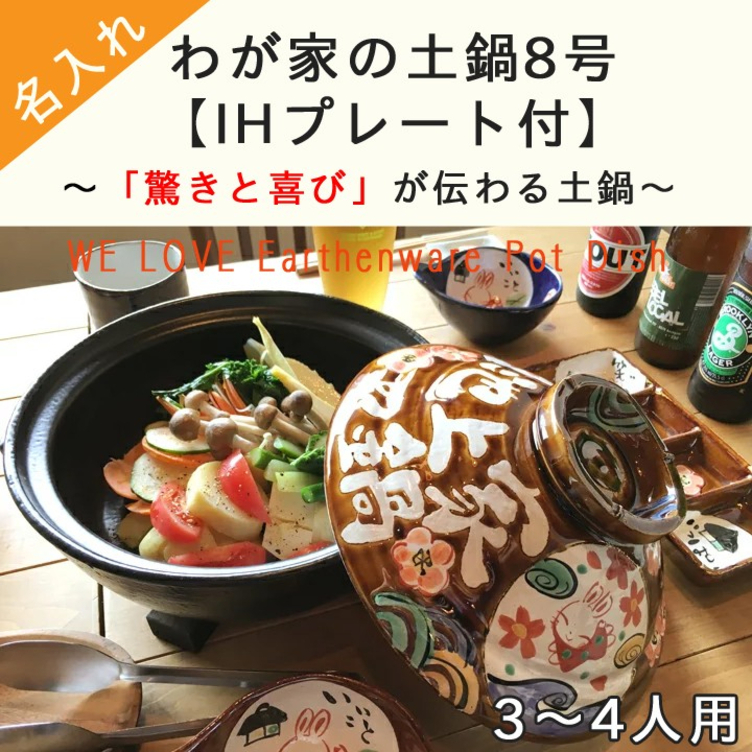 送料無料】名入れ わが家の土鍋 8号 IH プレート付 | TanoMake