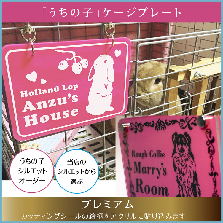 うちの子ケージプレート【プレミアム】★うちの子シルエットで作れます★当店シルエットでも作れます★
