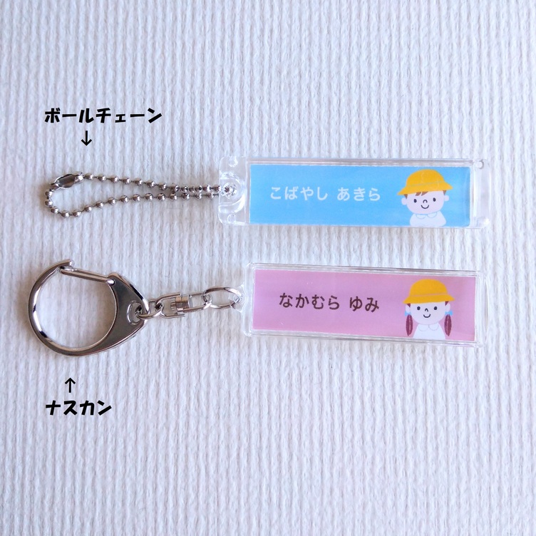 名入れ お名前キーホルダー スティック型 男の子 女の子 入園 入学に Tanomake タノメイク 欲しいものが頼めるオーダーメイド特化型オンラインマーケット