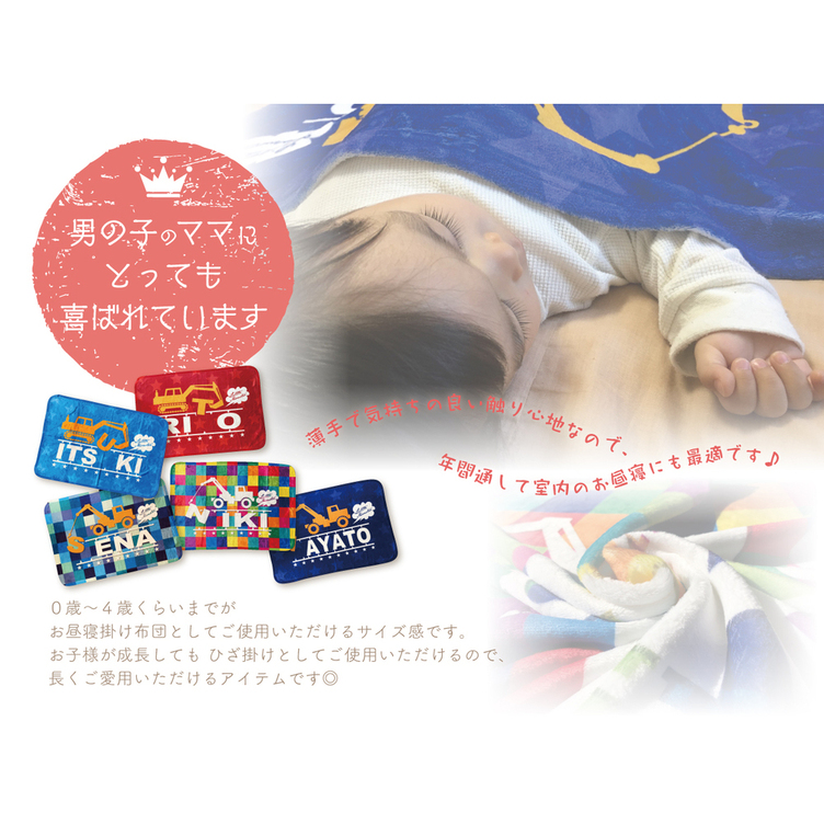 【レビューで送料無料】 お名前入り☆ブランケット 働く車シリーズ | TanoMake アクセサリー