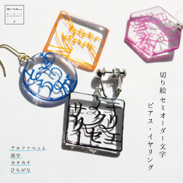切り絵　セミオーダー文字ピアス・イヤリング