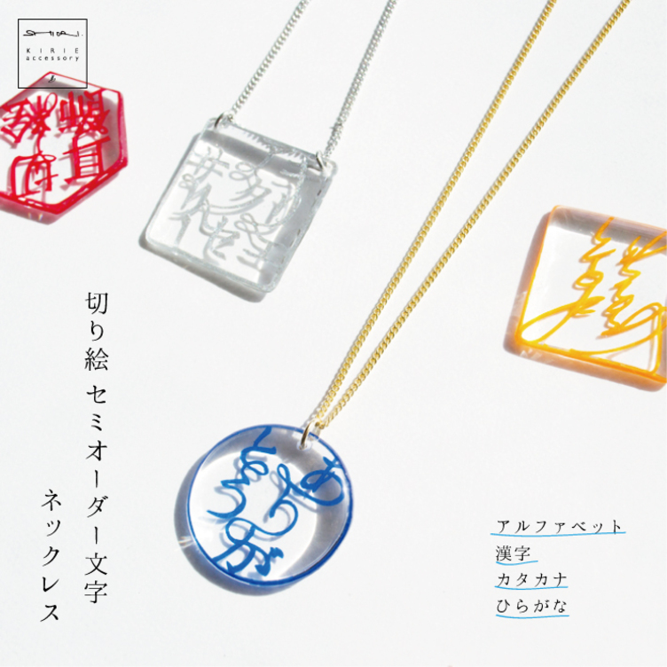 切り絵　セミオーダー文字ネックレス