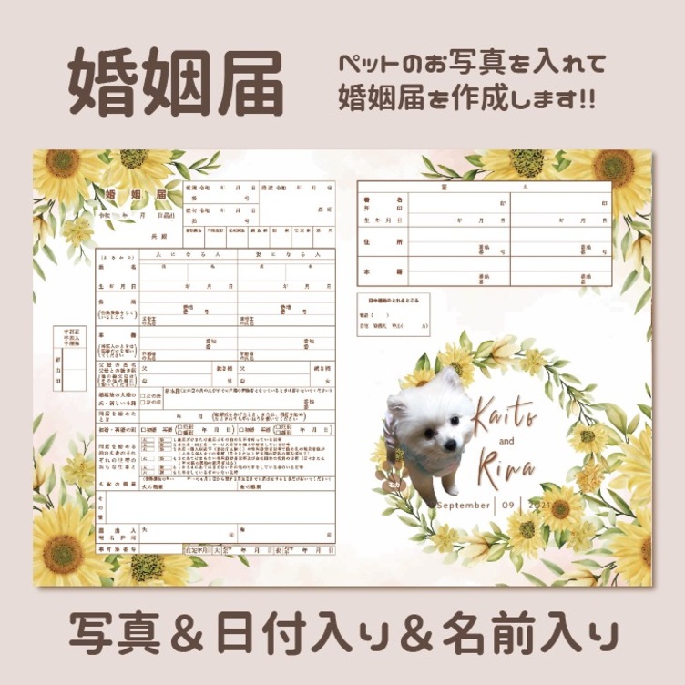 夏のひまわり婚姻届　ペット　写真入り　セミオーダーメイド　愛犬　わんこ　ねこ　愛猫　写真入れ　文字入れ