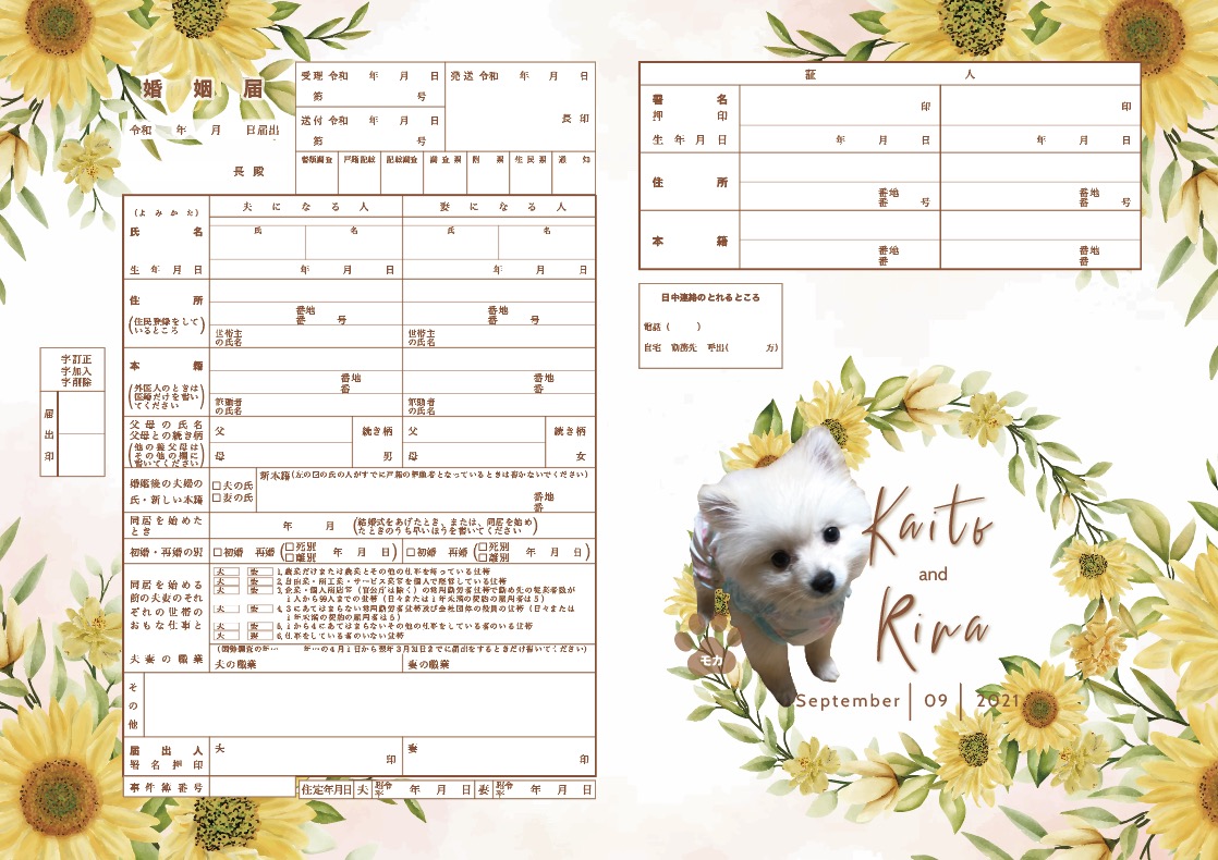 夏のひまわり婚姻届 ペット 写真入り 完全オーダーメイド 愛犬 わんこ 
