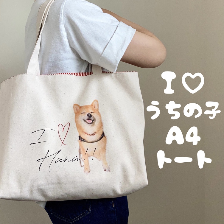 Ｉ♡うちの子A4トート　 お散歩バッグ 