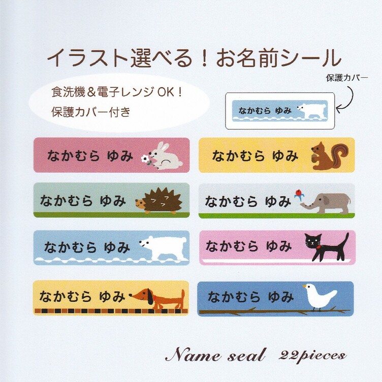 お名前シールA 電子レンジOK・保護カバー付き【選べるイラスト】《入園