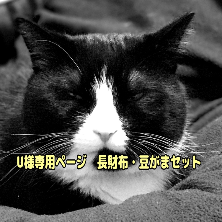 U様　専用ページ　浮足長財布・豆がまセット