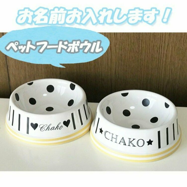 名入れオーダー フードボウル ドッグフード用食器 名前 イニシャル ドット ストライプ ギフト プレゼント 7 Tanomake タノメイク 欲しいものが頼めるオーダーメイド特化型オンラインマーケット