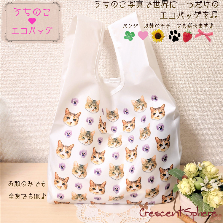 オーダーメイド❤うちのこエコバッグ | TanoMake(タノメイク) | 欲しい