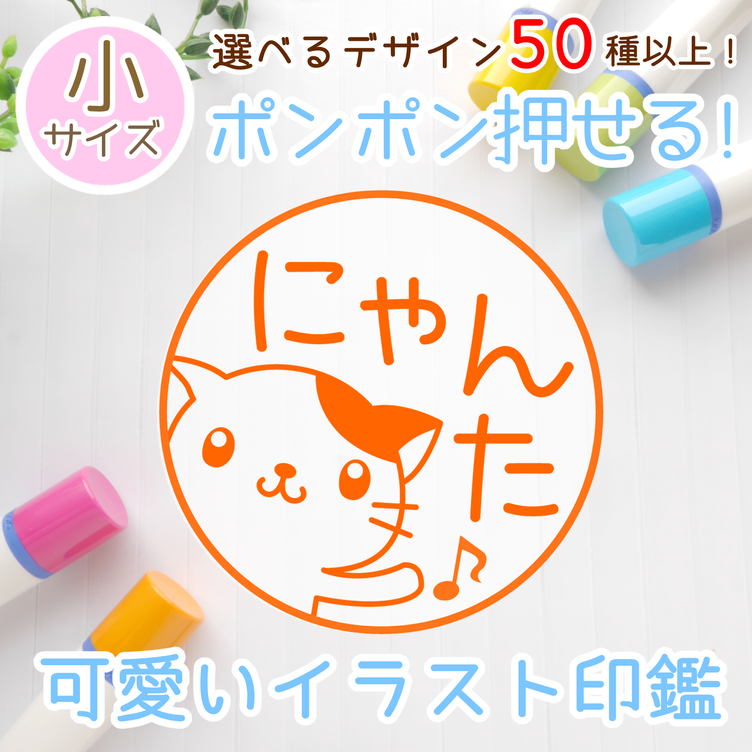 【デザイン50種以上！】可愛いイラストネーム印/浸透印スタンプ