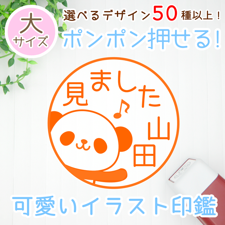 大きめ！【デザイン50種以上！】可愛いイラストネーム印/浸透印スタンプ