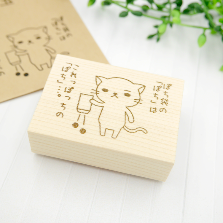 ぽち袋に！】これっぽっち猫スタンプ 「ぽち袋の「ぽち」は 