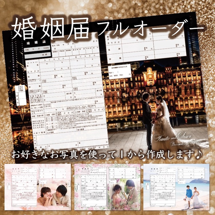 1から作る婚姻届 写真入り 完全オーダーメイド ウエディング 世界で