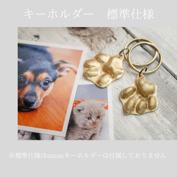ペットの足型をキーホルダーに！『真鍮で作った立体肉球キーホルダー』 | TanoMake(タノメイク) |  欲しいものが頼めるオーダーメイド特化型オンラインマーケット