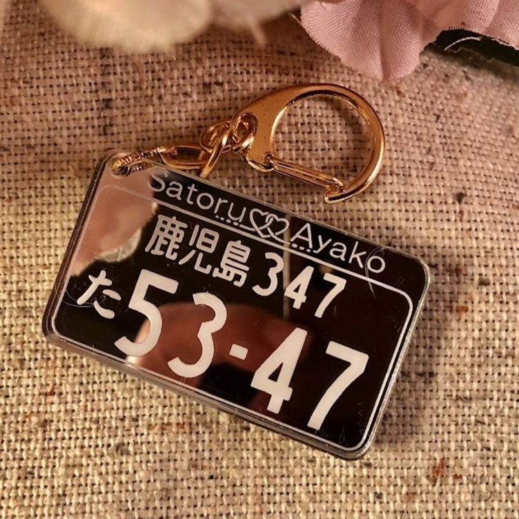 ナンバープレートアクリルキーホルダー(名入れ付)【♥送料無料♥】