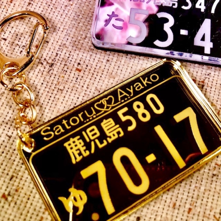 2個セットペアナンバープレートアクリルキーホルダー(名入れ付)【♥送料無料♥】