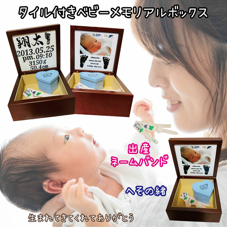 LINEで簡単【名入れ 写真入り タイル付きメモリアルボックス】出産祝い