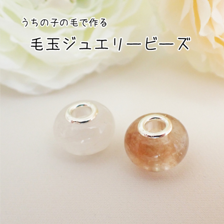 毛玉ジュエリービーズ