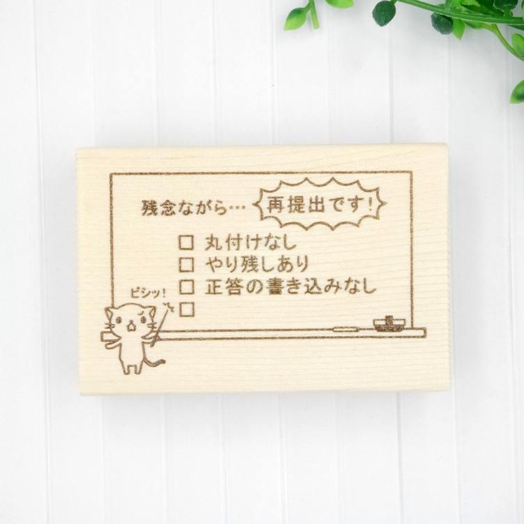 先生用】再提出はんこ「残念ながら...再提出です！」スタンプ/はんこ