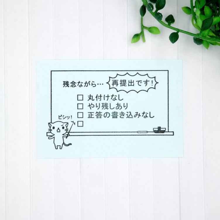 先生用 再提出はんこ 残念ながら 再提出です スタンプ はんこ Tanomake タノメイク 欲しいものが頼めるオーダーメイド特化型オンラインマーケット