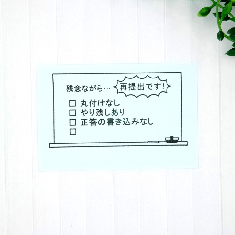 先生用 再提出はんこ 残念ながら 再提出です スタンプ はんこ 黒板 Tanomake タノメイク 欲しいものが頼めるオーダーメイド特化型オンラインマーケット
