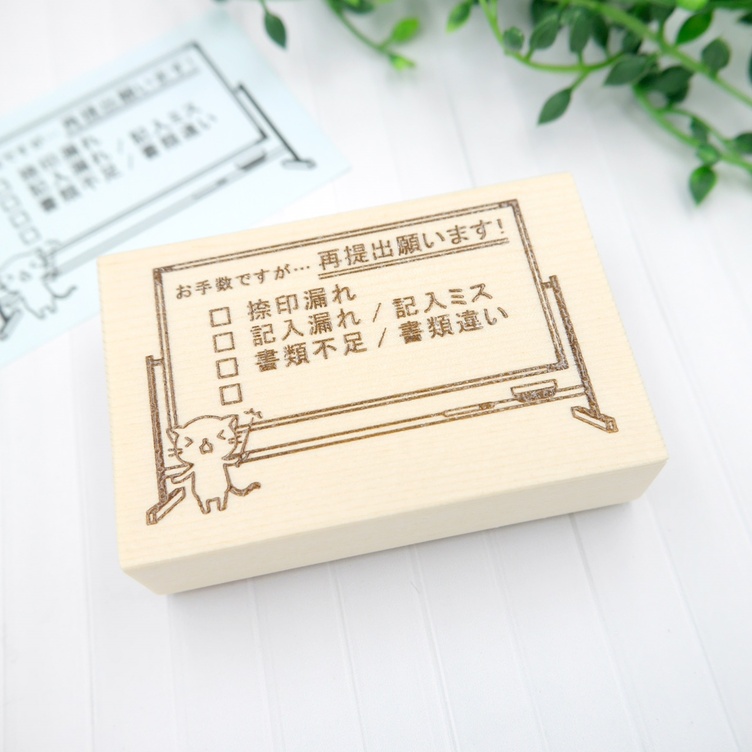 【事務用】再提出はんこ「お手数ですが...再提出願います！」スタンプ/はんこ